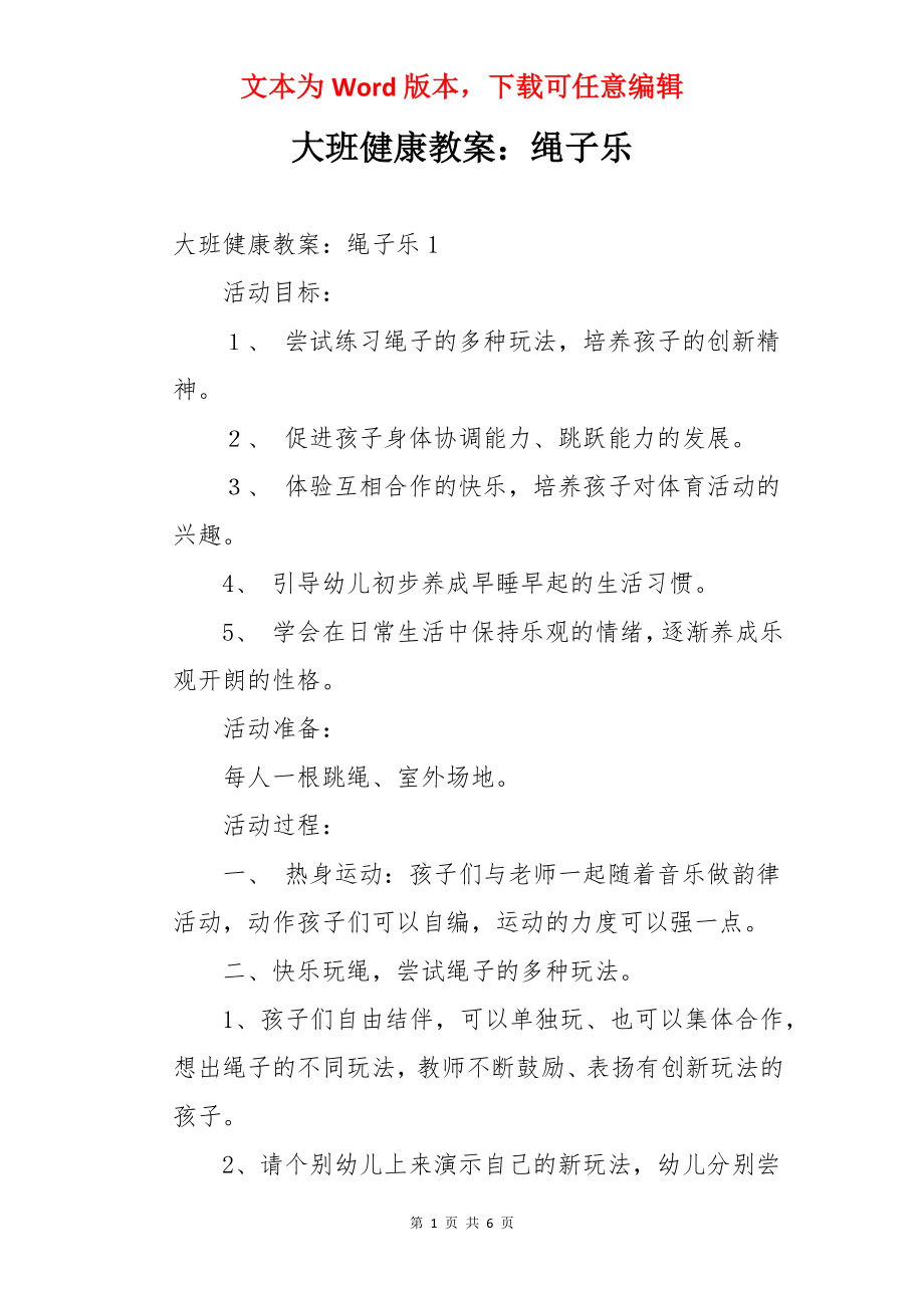 大班健康教案：绳子乐.docx_第1页