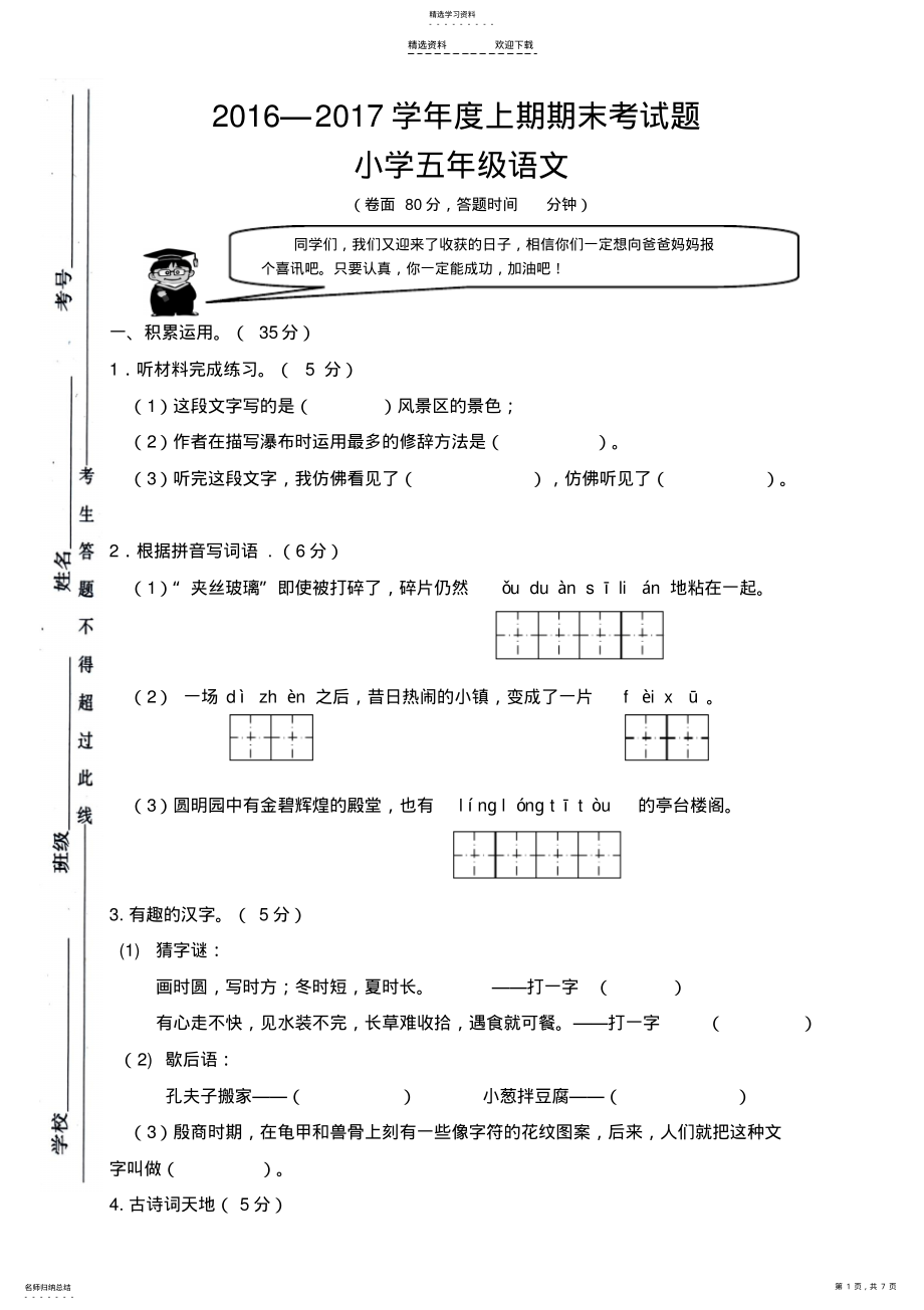 2022年人教版小学语文五年级上期末试卷汇总 .pdf_第1页