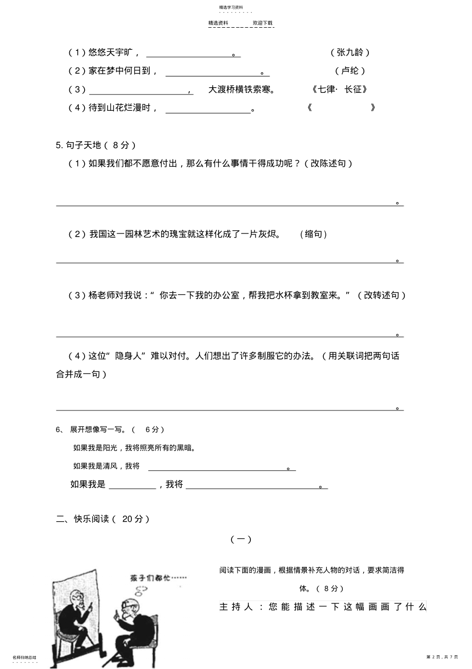 2022年人教版小学语文五年级上期末试卷汇总 .pdf_第2页