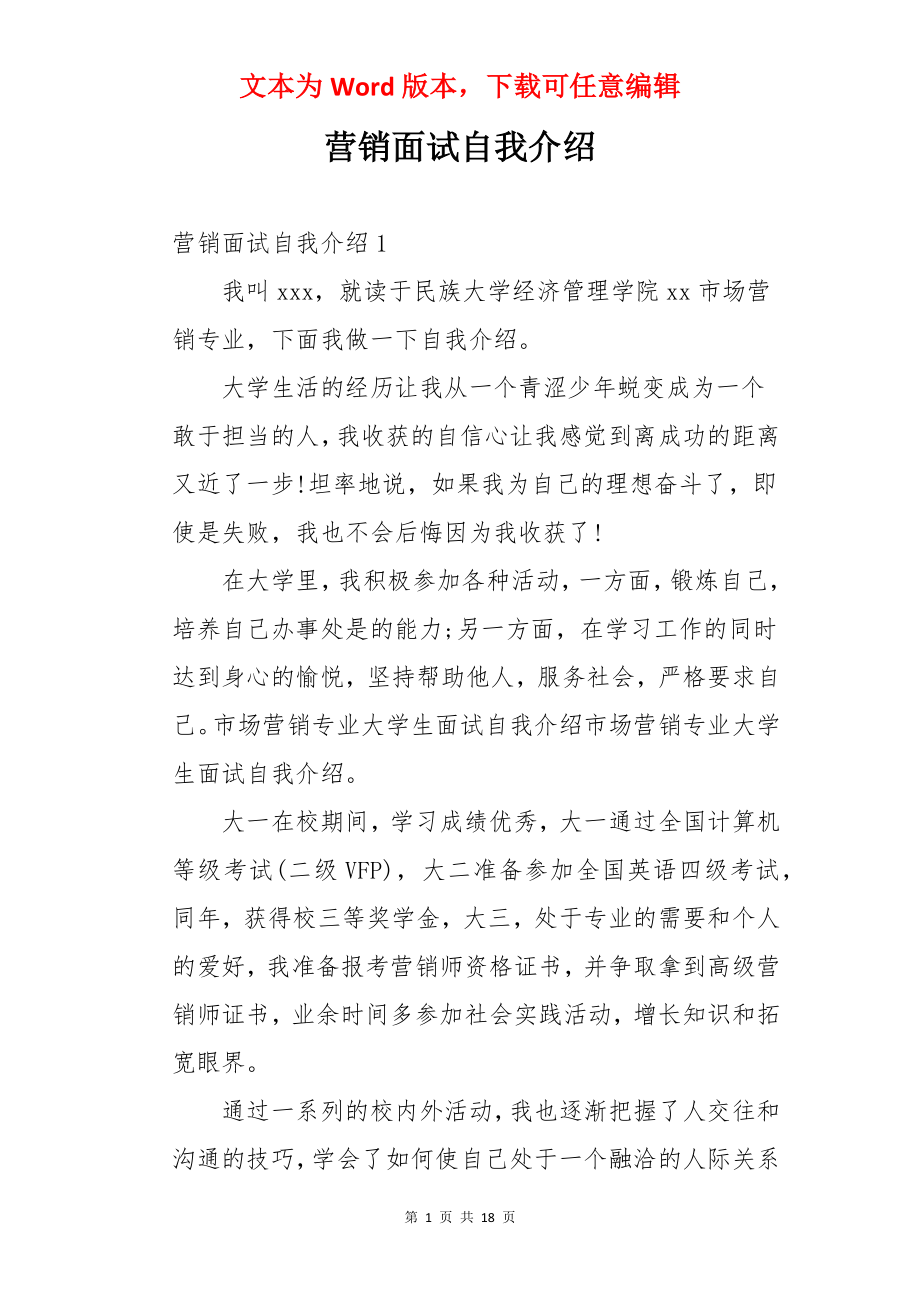 营销面试自我介绍.docx_第1页