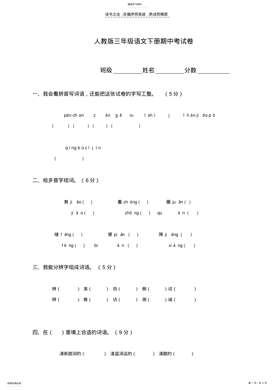 2022年人教版小学三年级下学期语文期中测试题 .pdf_第1页