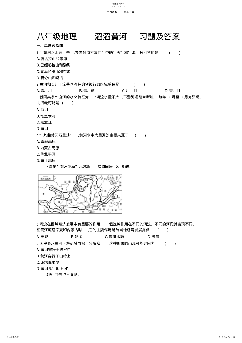 2022年八年级地理滔滔黄河习题及答案 .pdf_第1页