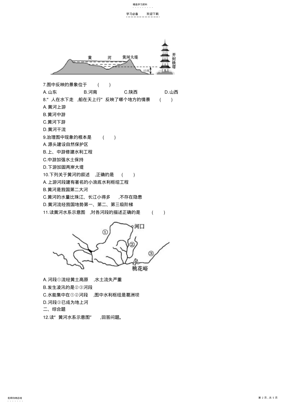 2022年八年级地理滔滔黄河习题及答案 .pdf_第2页