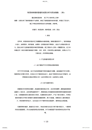 2022年砖混结构墙体裂缝的成因研究与防治措施9 .pdf