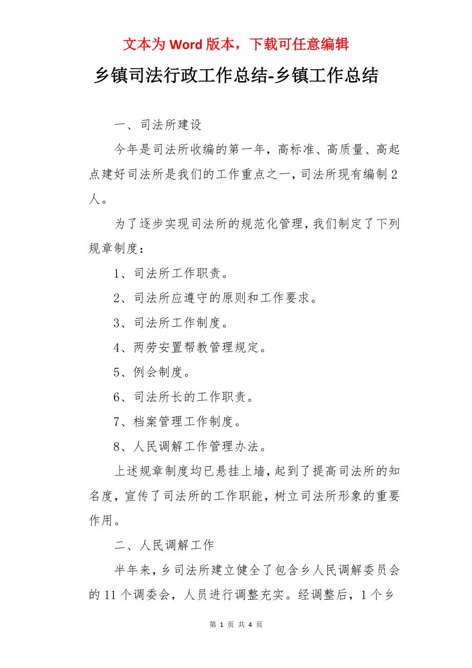 乡镇司法行政工作总结-乡镇工作总结.docx_第1页