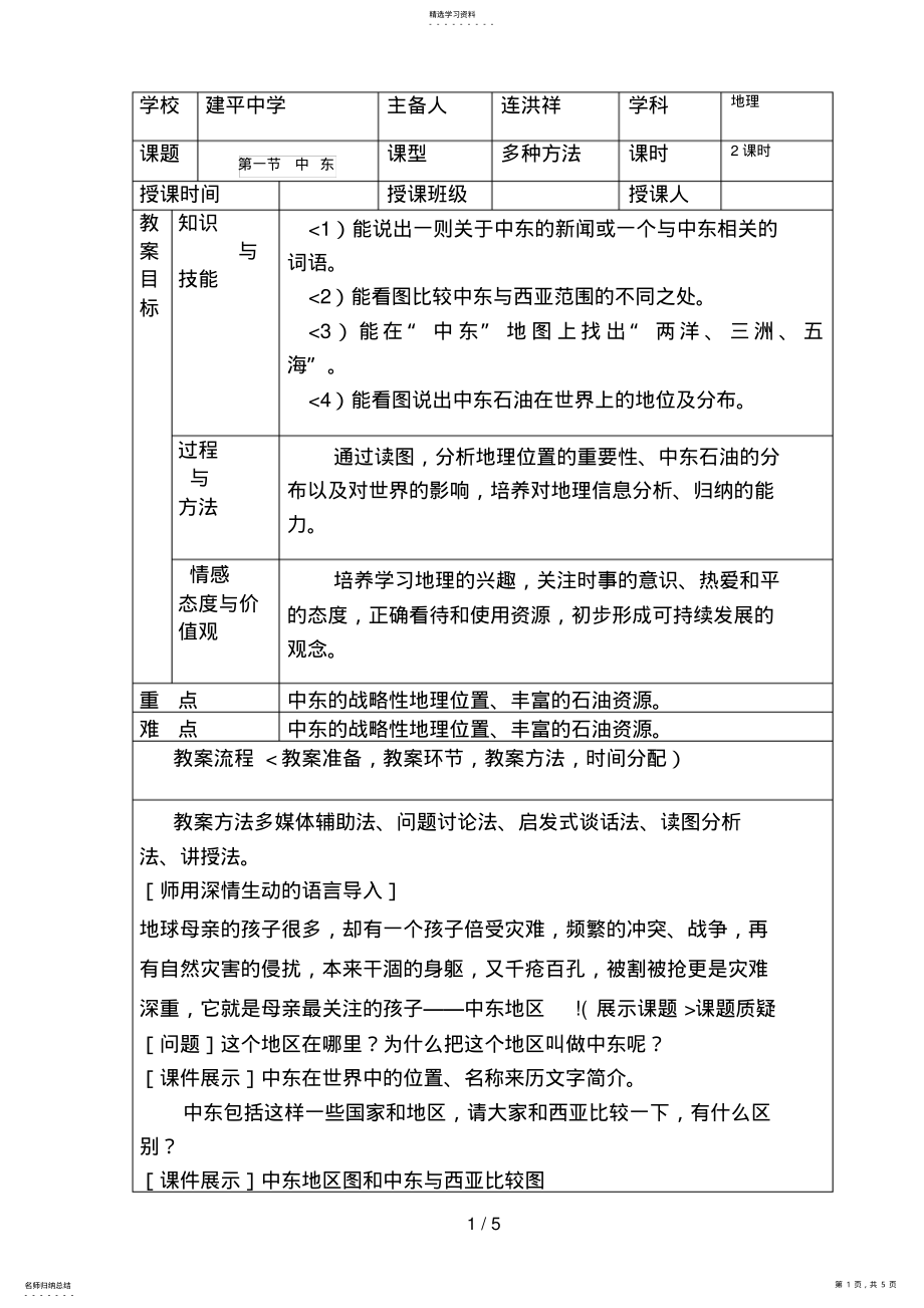 2022年第一节中东集体备课教学案表41003 .pdf_第1页