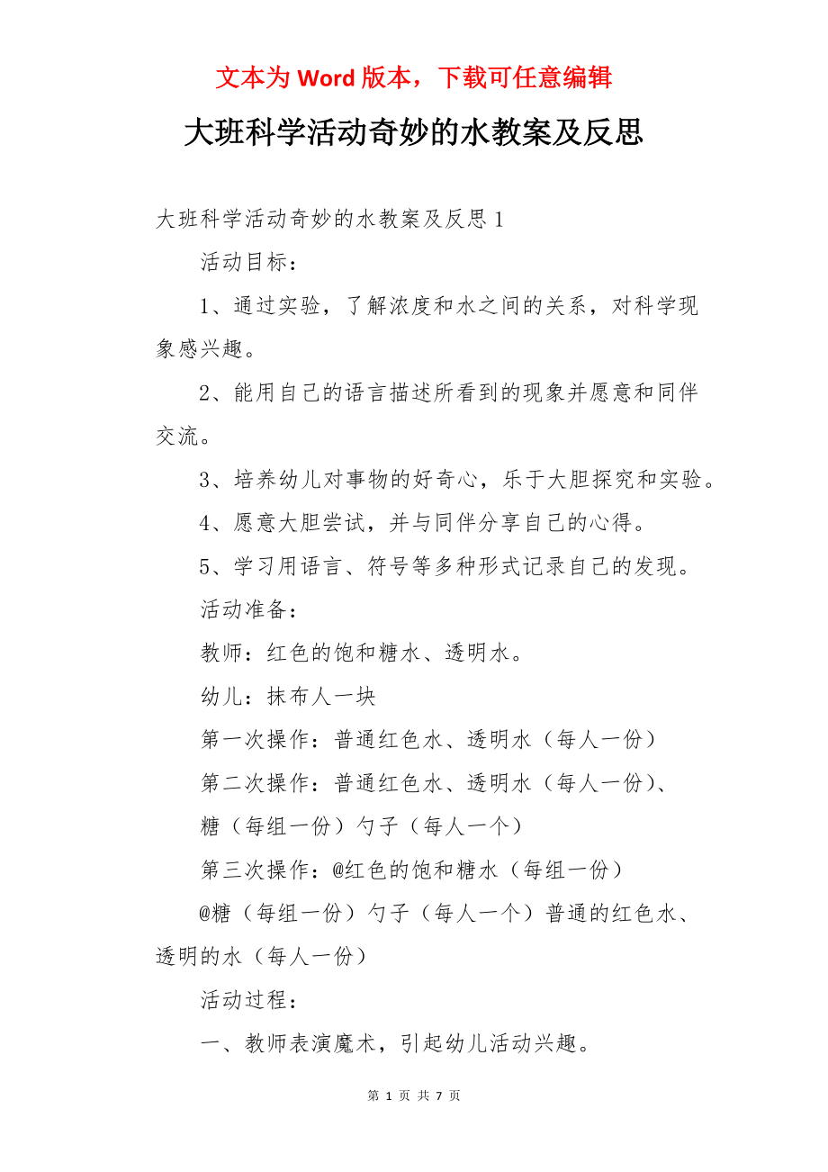 大班科学活动奇妙的水教案及反思.docx_第1页