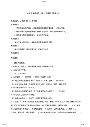 2022年人教版数学五年级上册《方程》教学设计 .pdf