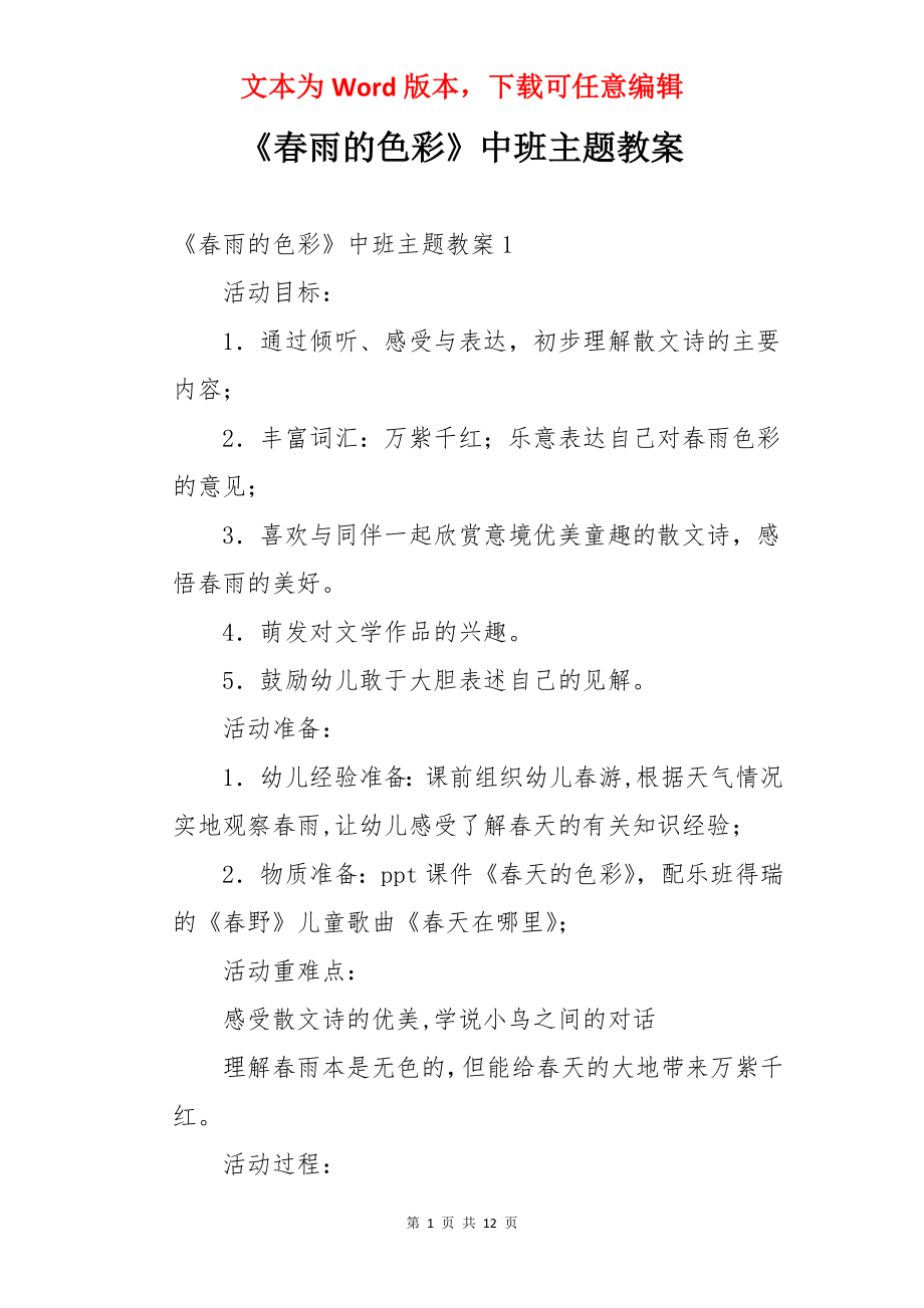 《春雨的色彩》中班主题教案.docx_第1页