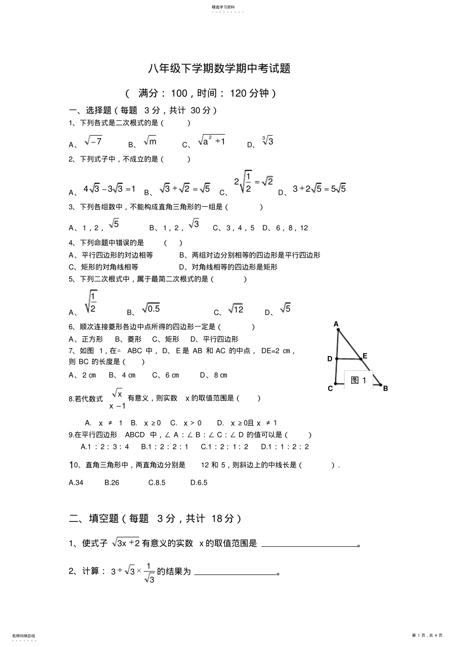 2022年八级下学期数学期中考试题 .pdf_第1页