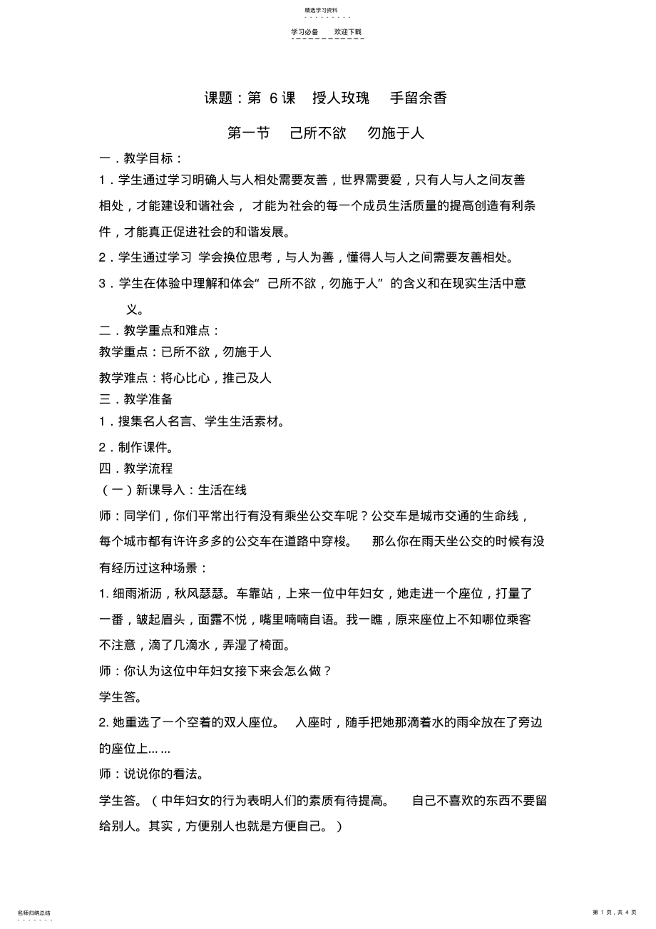 2022年第一届省初中思品青年教师基本功大赛选手D选手教学设计与课件《己所不欲勿施于人》 .pdf_第1页