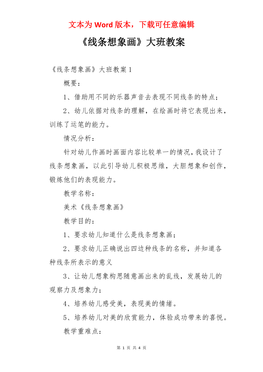 《线条想象画》大班教案.docx_第1页