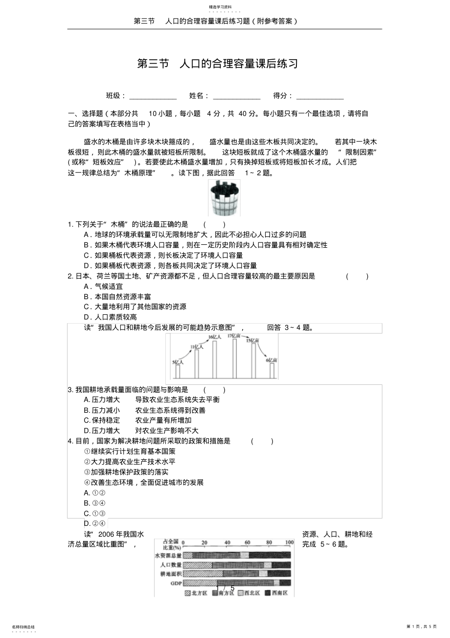 2022年第三节人口的合理容量课后练习题 .pdf_第1页