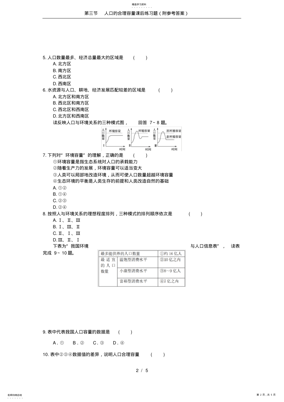 2022年第三节人口的合理容量课后练习题 .pdf_第2页