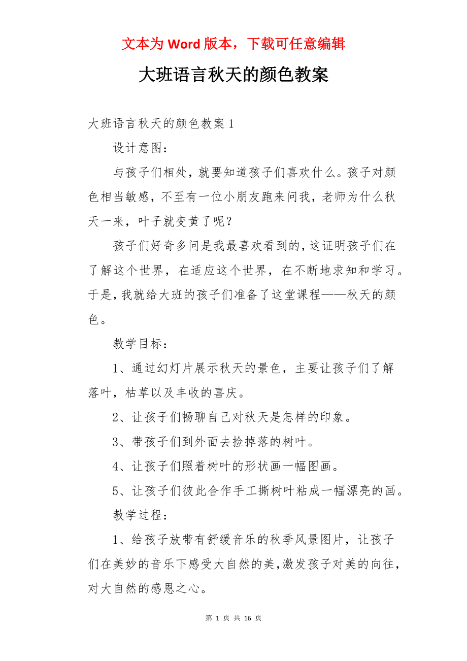 大班语言秋天的颜色教案.docx_第1页