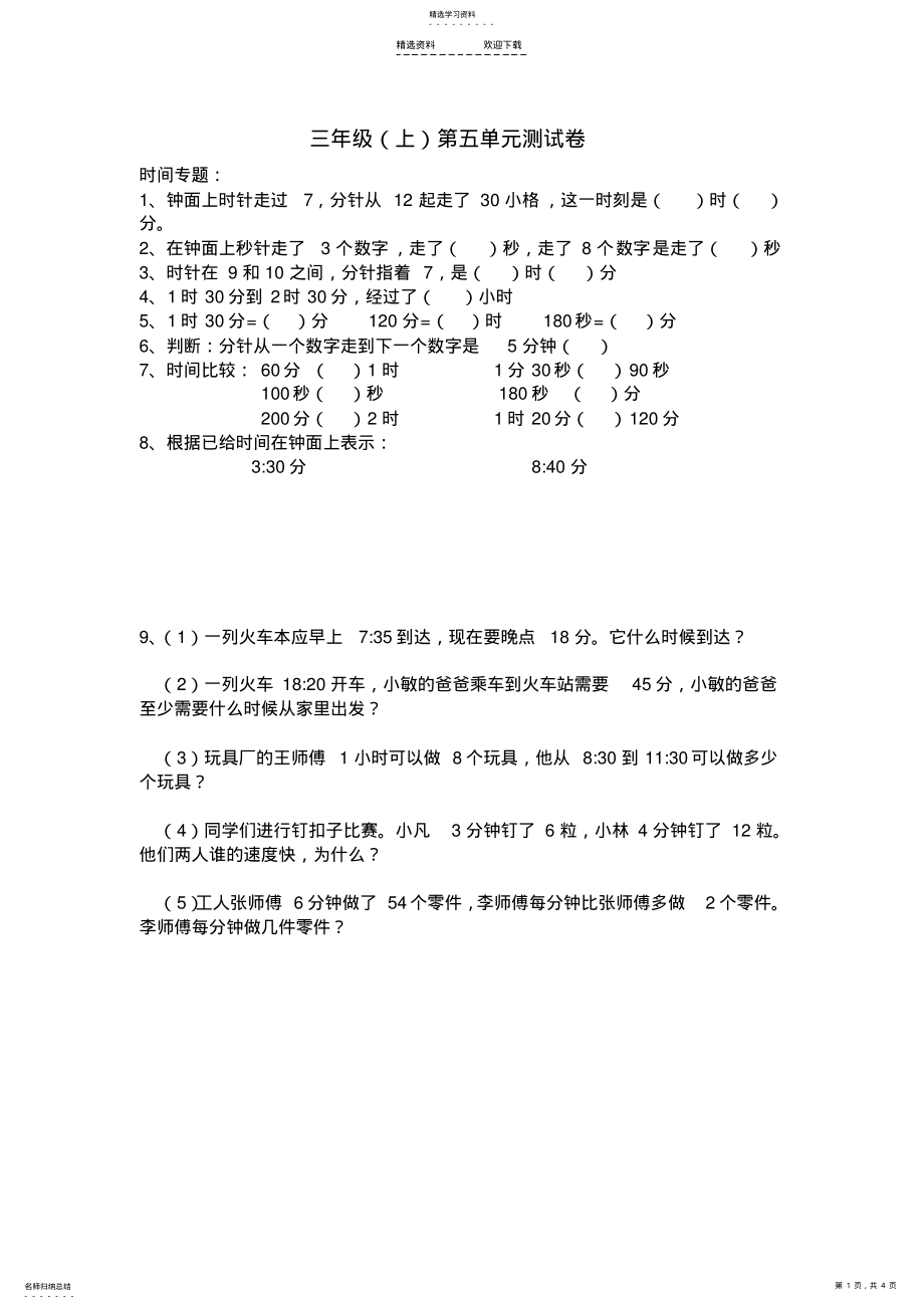 2022年人教版小学三年级数学上册重难点习题 .pdf_第1页