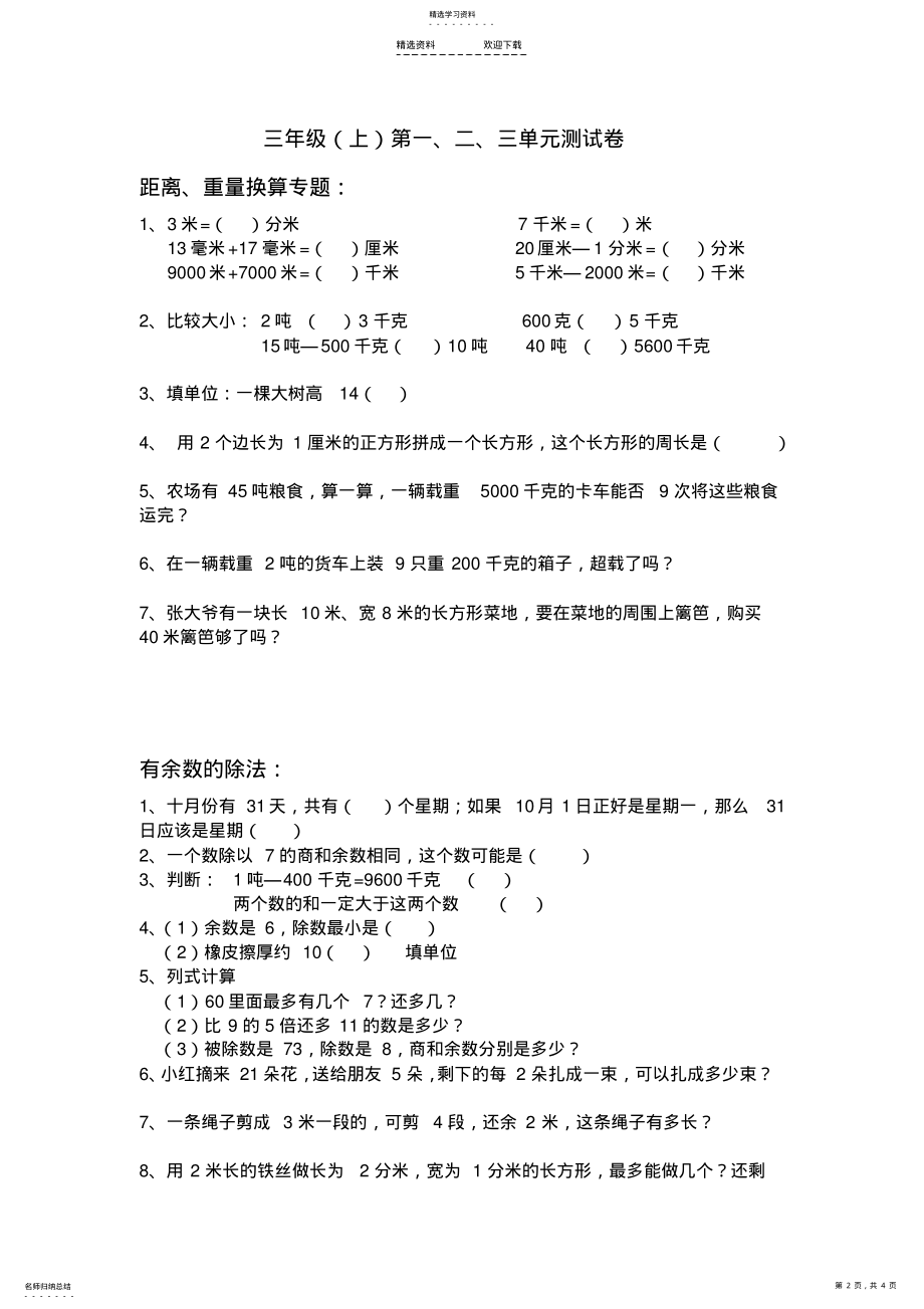 2022年人教版小学三年级数学上册重难点习题 .pdf_第2页