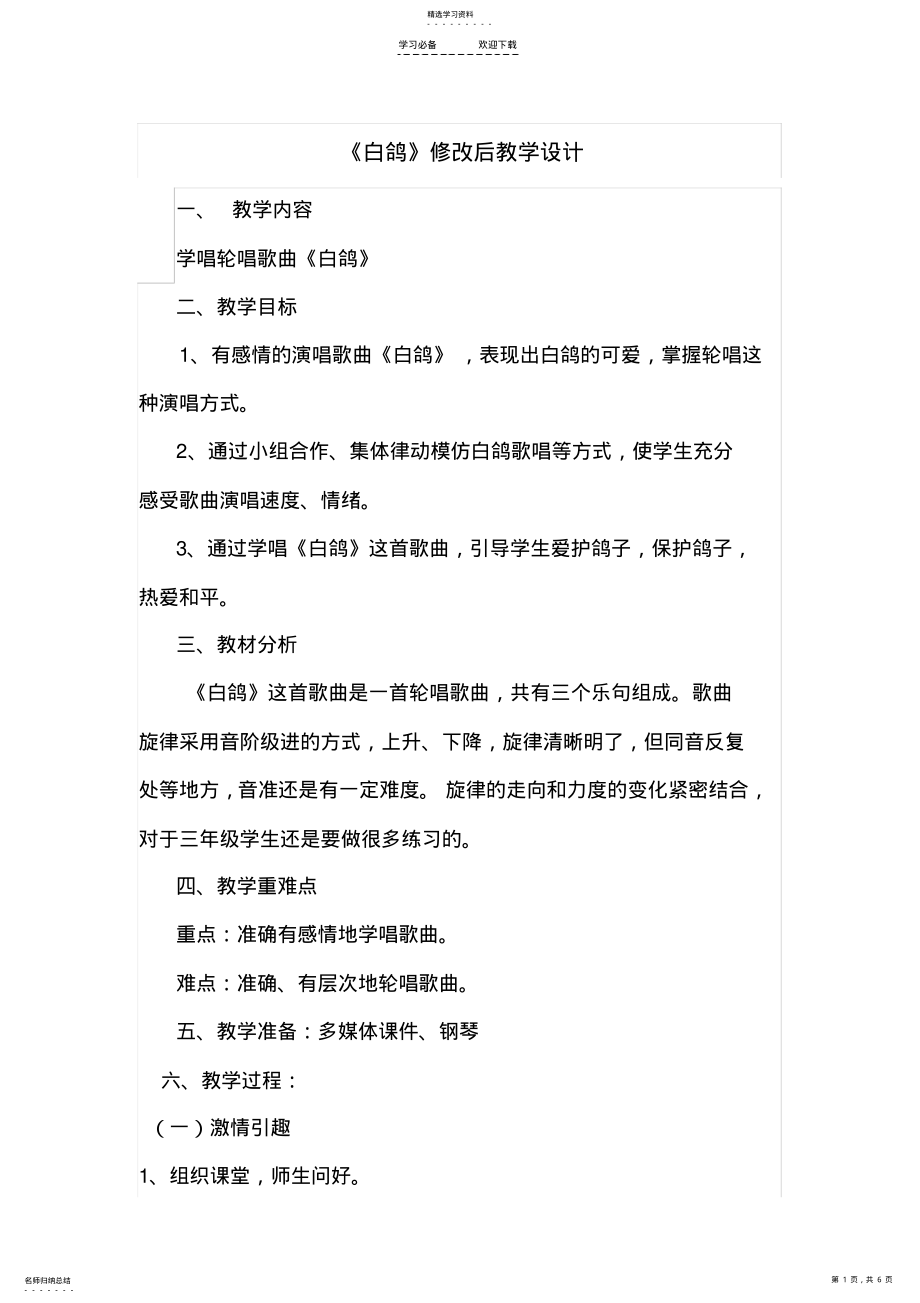 2022年人教版小学音乐三年级下册《白鸽》教学设计及说明与反思 .pdf_第1页