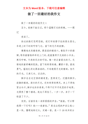 做了一回最好的我作文.docx