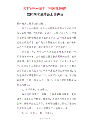 教师期末总结会上的讲话.docx