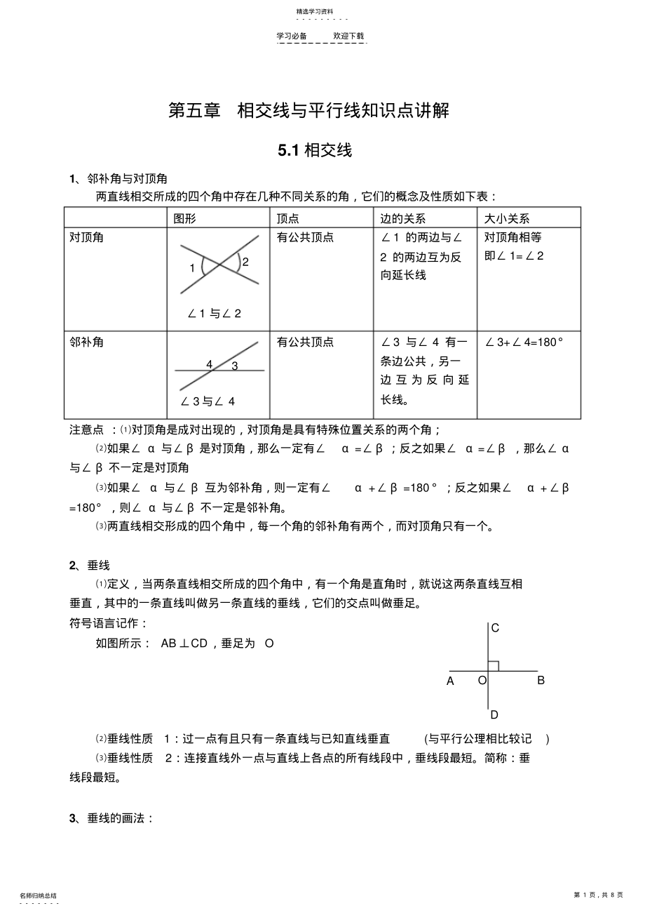 2022年第五章相交线与平行线知识点讲解 .pdf_第1页