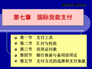 国际货款的收付ppt课件.ppt