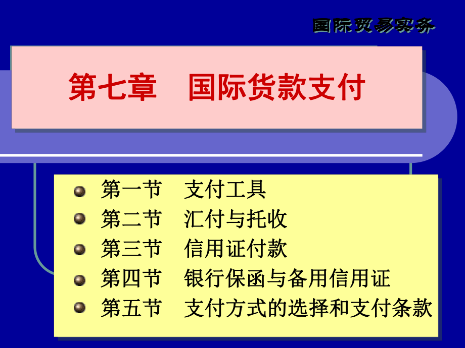 国际货款的收付ppt课件.ppt_第1页