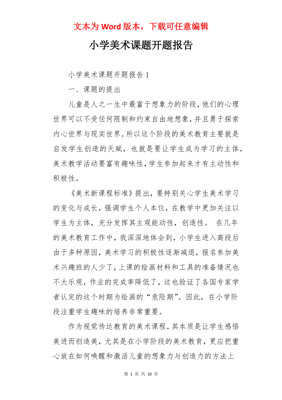 小学美术课题开题报告.docx_第1页