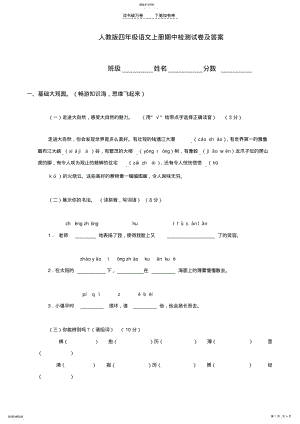 2022年人教版四年级上册语文期中试卷 .pdf