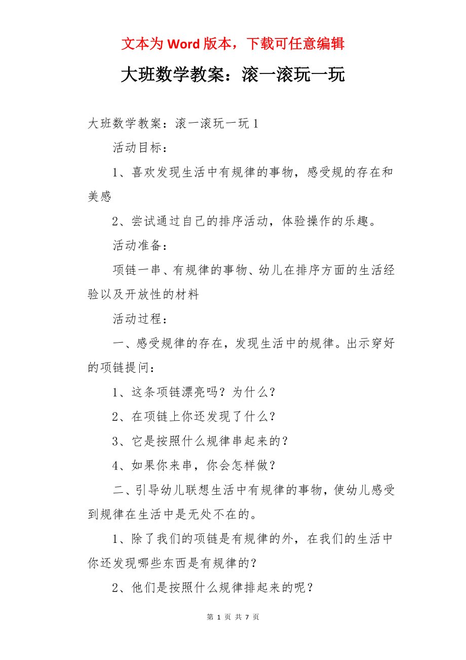 大班数学教案：滚一滚玩一玩.docx_第1页