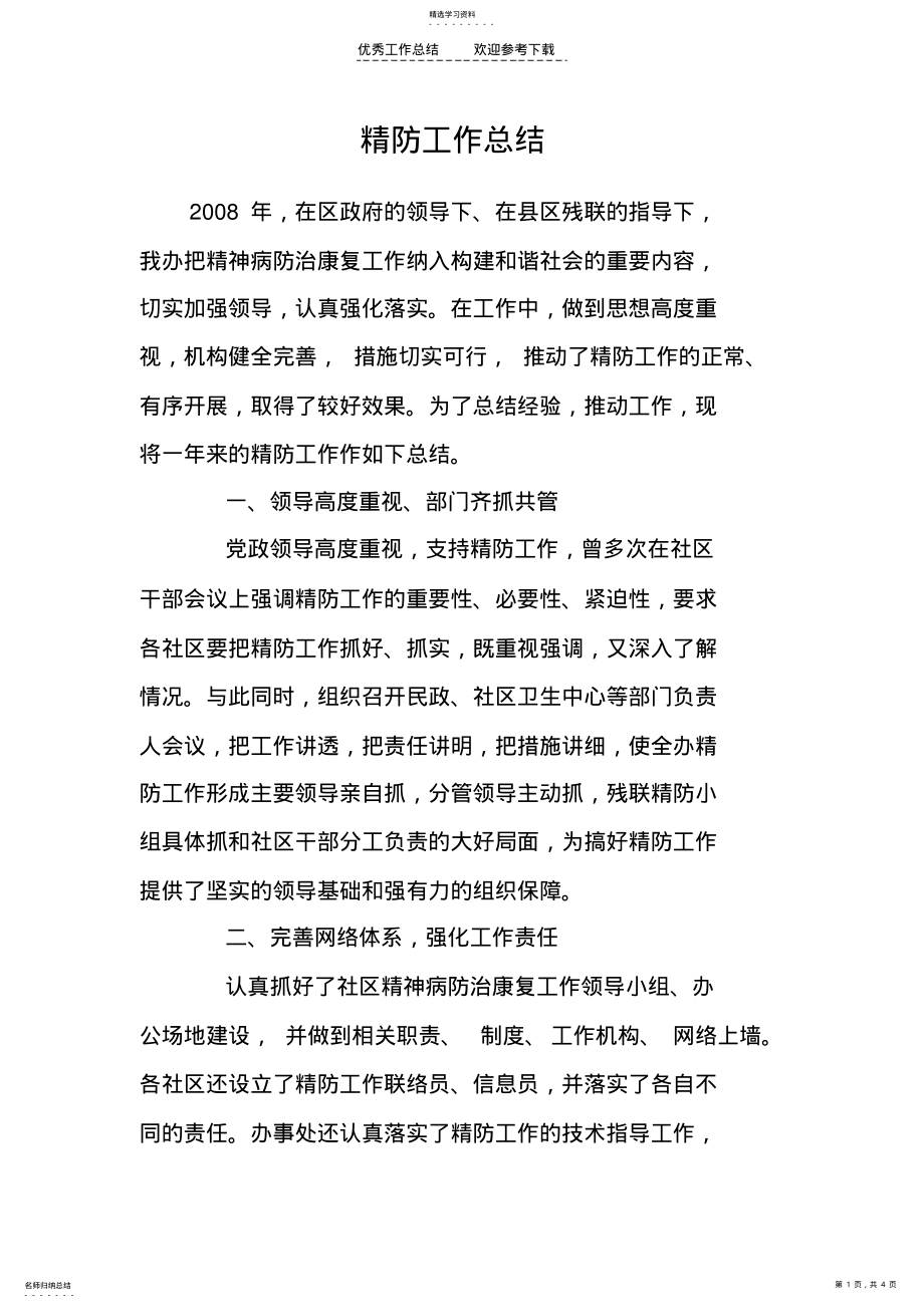 2022年精防工作总结 .pdf_第1页