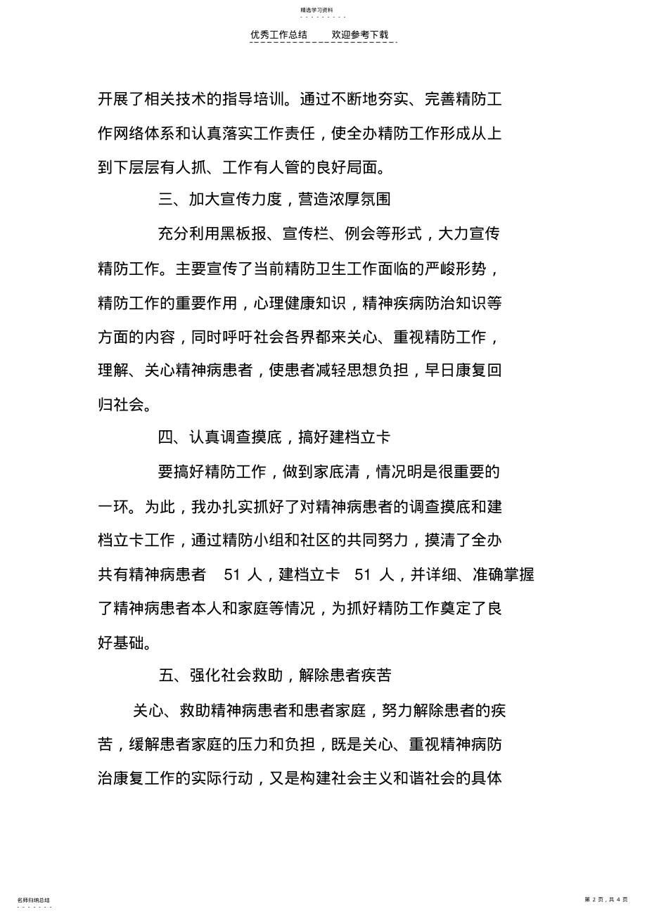 2022年精防工作总结 .pdf_第2页