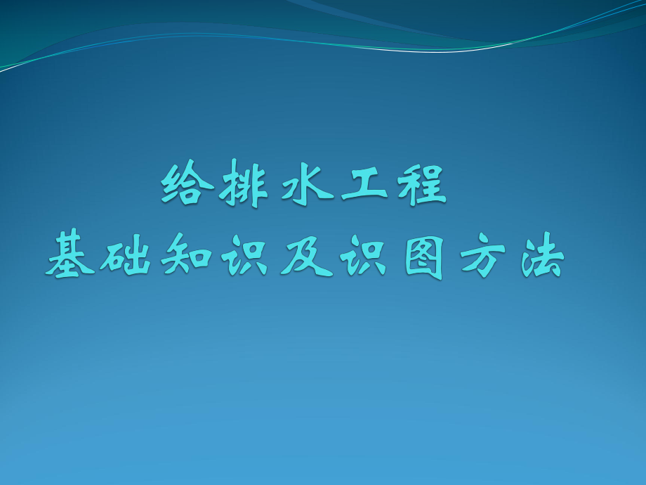 机电安装：给排水基础知识及识图ppt课件.ppt_第1页