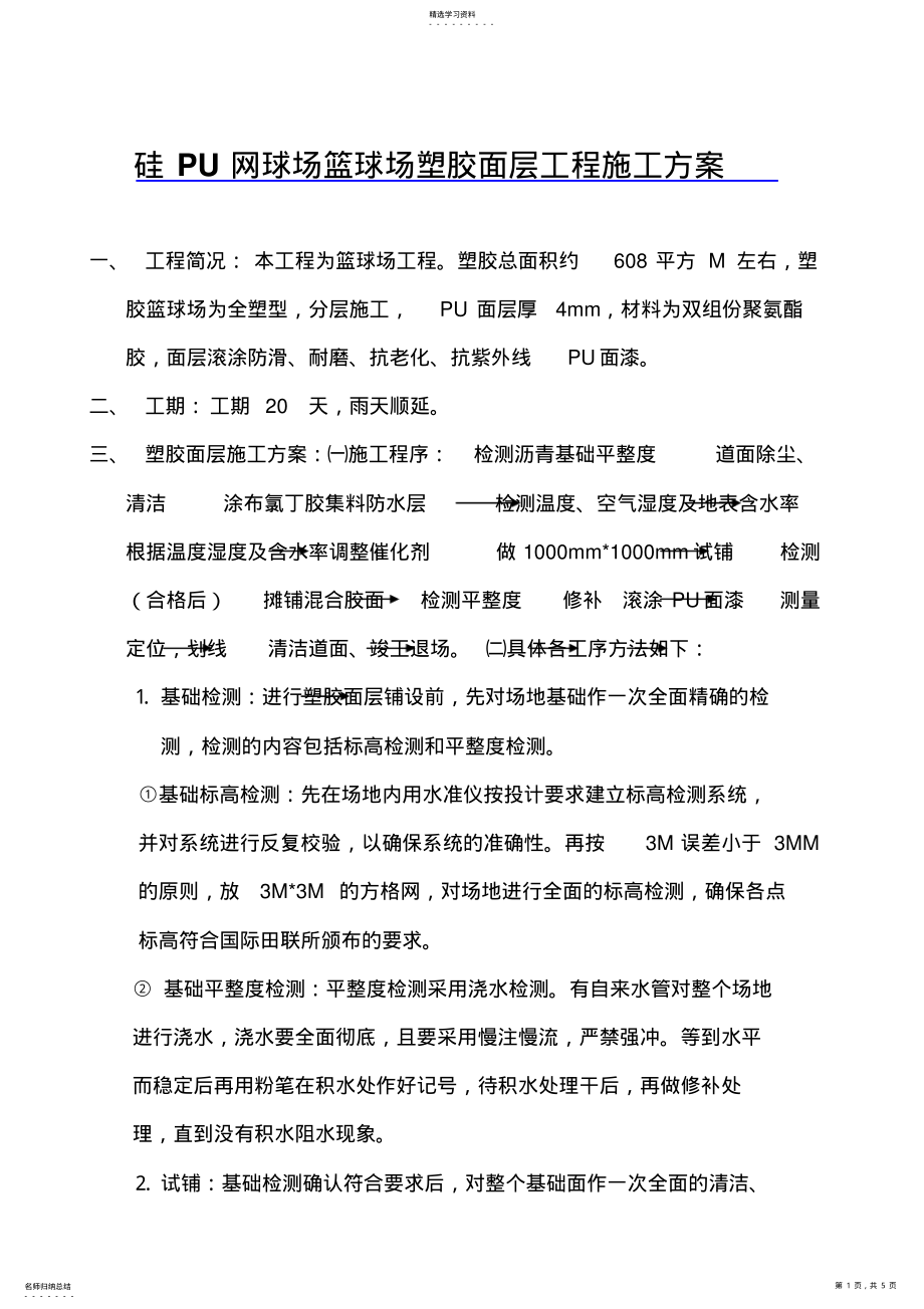 2022年硅PU塑胶网球场篮球场工程施工方案 .pdf_第1页