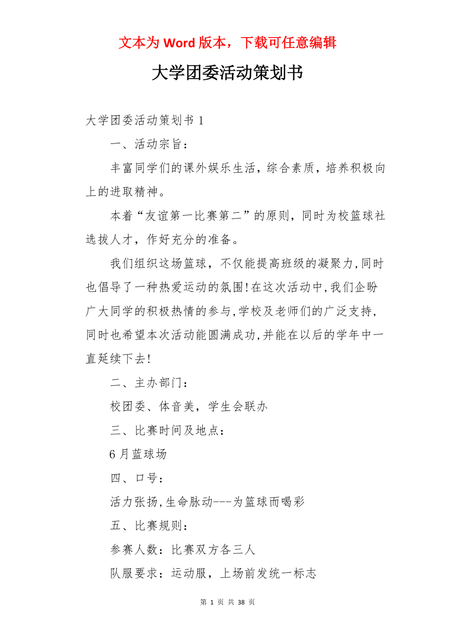 大学团委活动策划书.docx_第1页