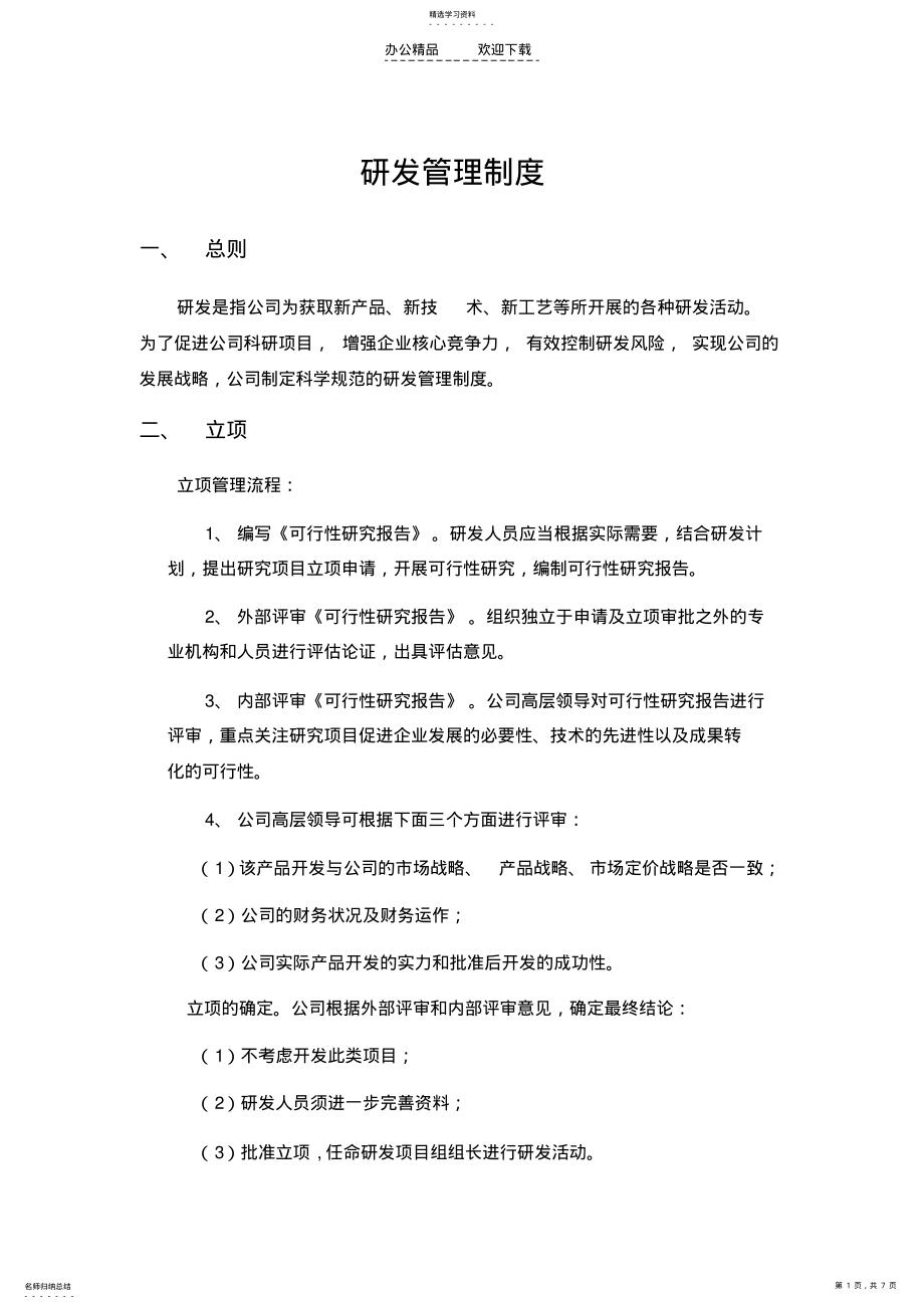 2022年研发管理制度 .pdf_第1页