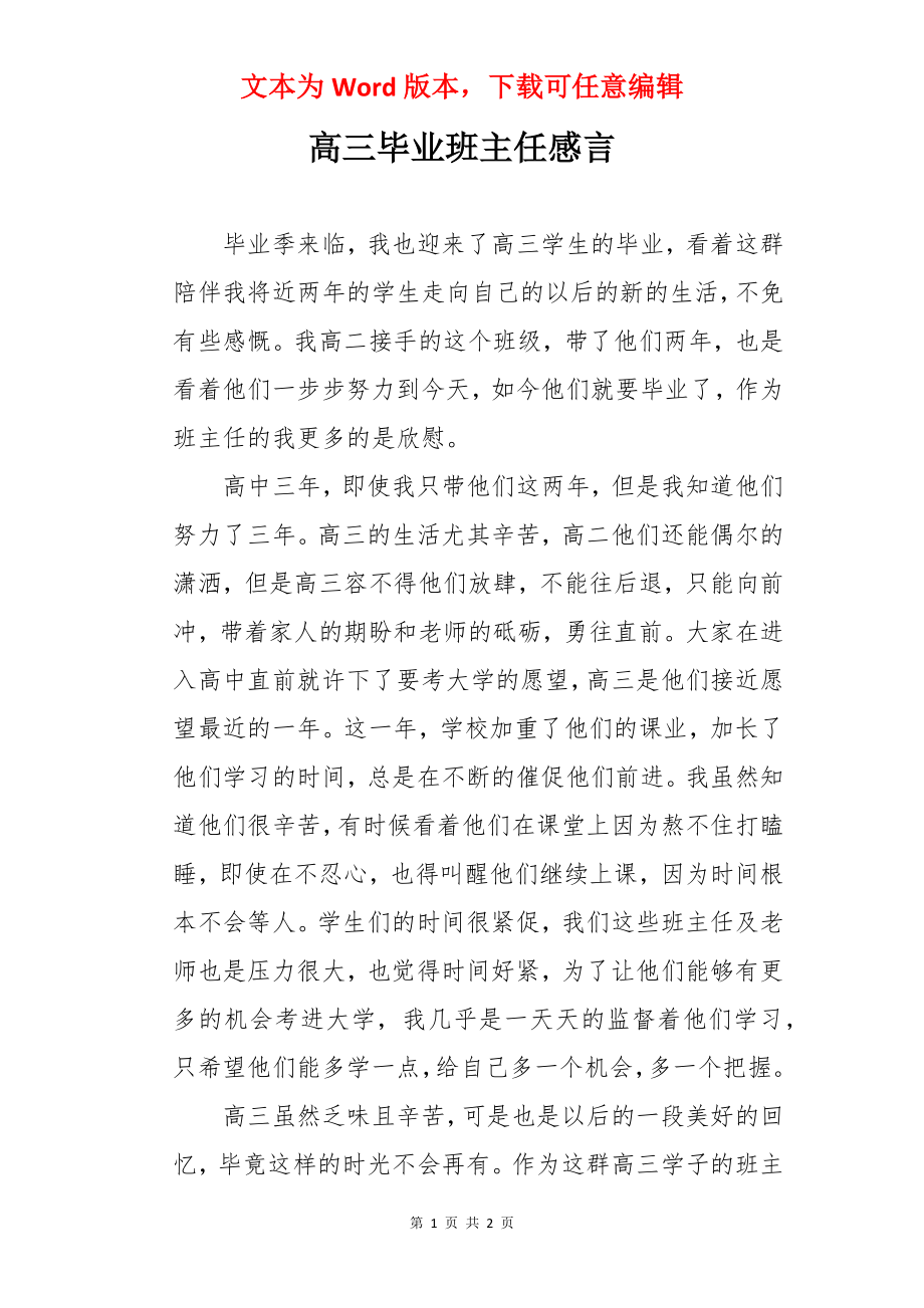 高三毕业班主任感言.docx_第1页