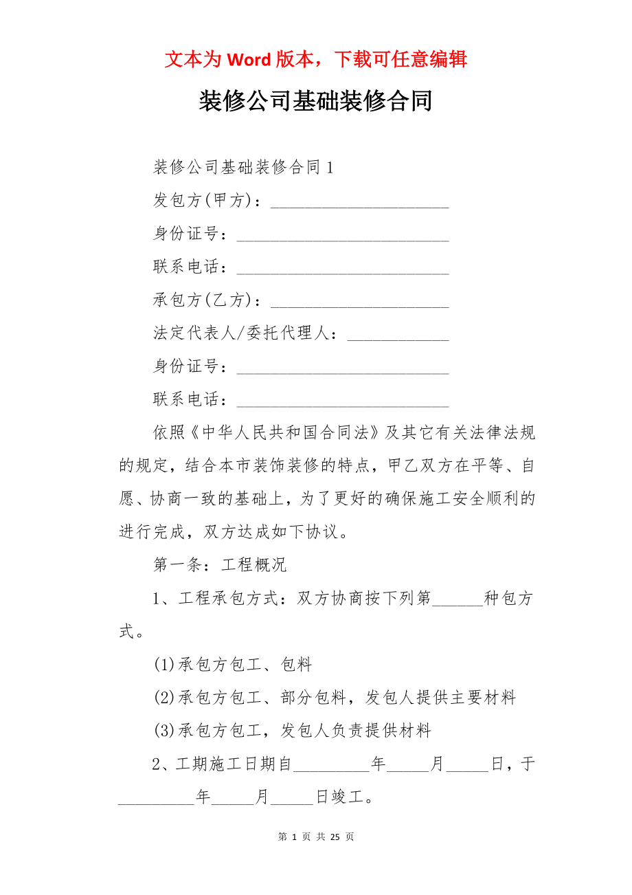 装修公司基础装修合同.docx_第1页