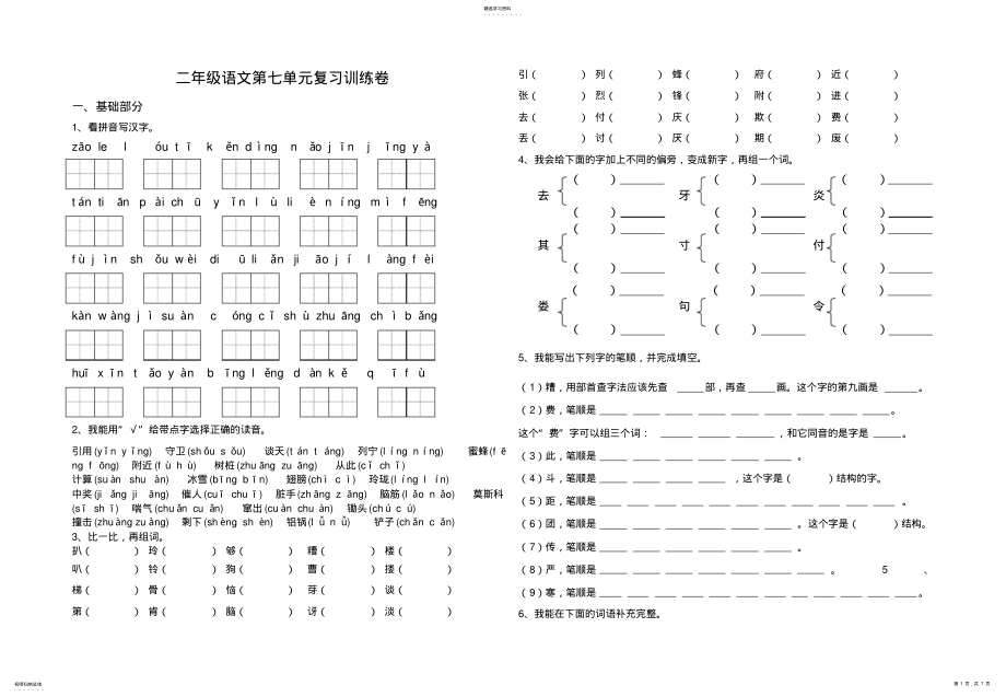 2022年人教版小学语文二年级下册第七单元复习资料汇编 .pdf_第1页