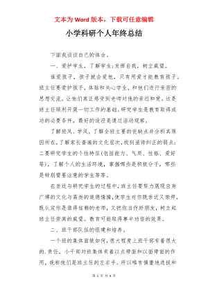 小学科研个人年终总结.docx