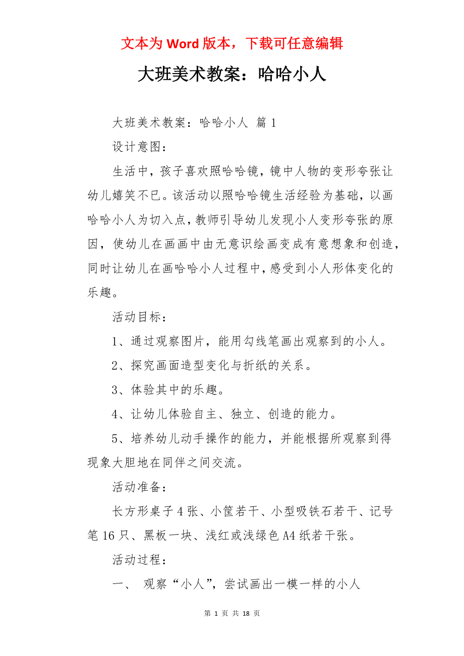 大班美术教案：哈哈小人.docx_第1页