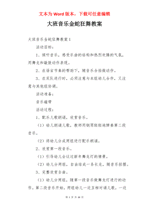 大班音乐金蛇狂舞教案.docx