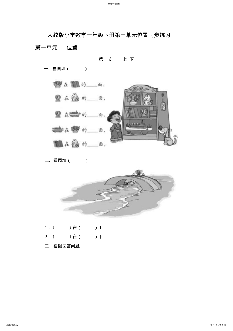 2022年人教版小学数学一年级下册第一单元位置同步练习 2.pdf_第1页