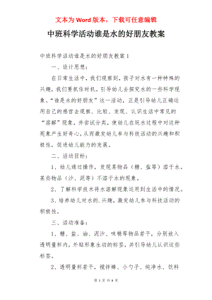 中班科学活动谁是水的好朋友教案.docx