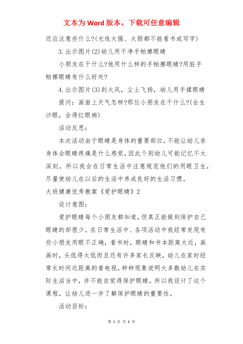 大班健康优秀教案《爱护眼睛》.docx_第2页