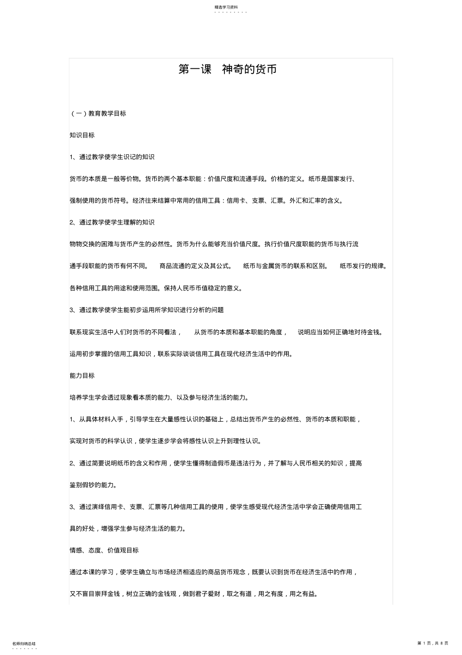 2022年第一课神奇的货币教学分析 .pdf_第1页