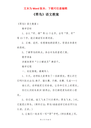 《翠鸟》语文教案.docx