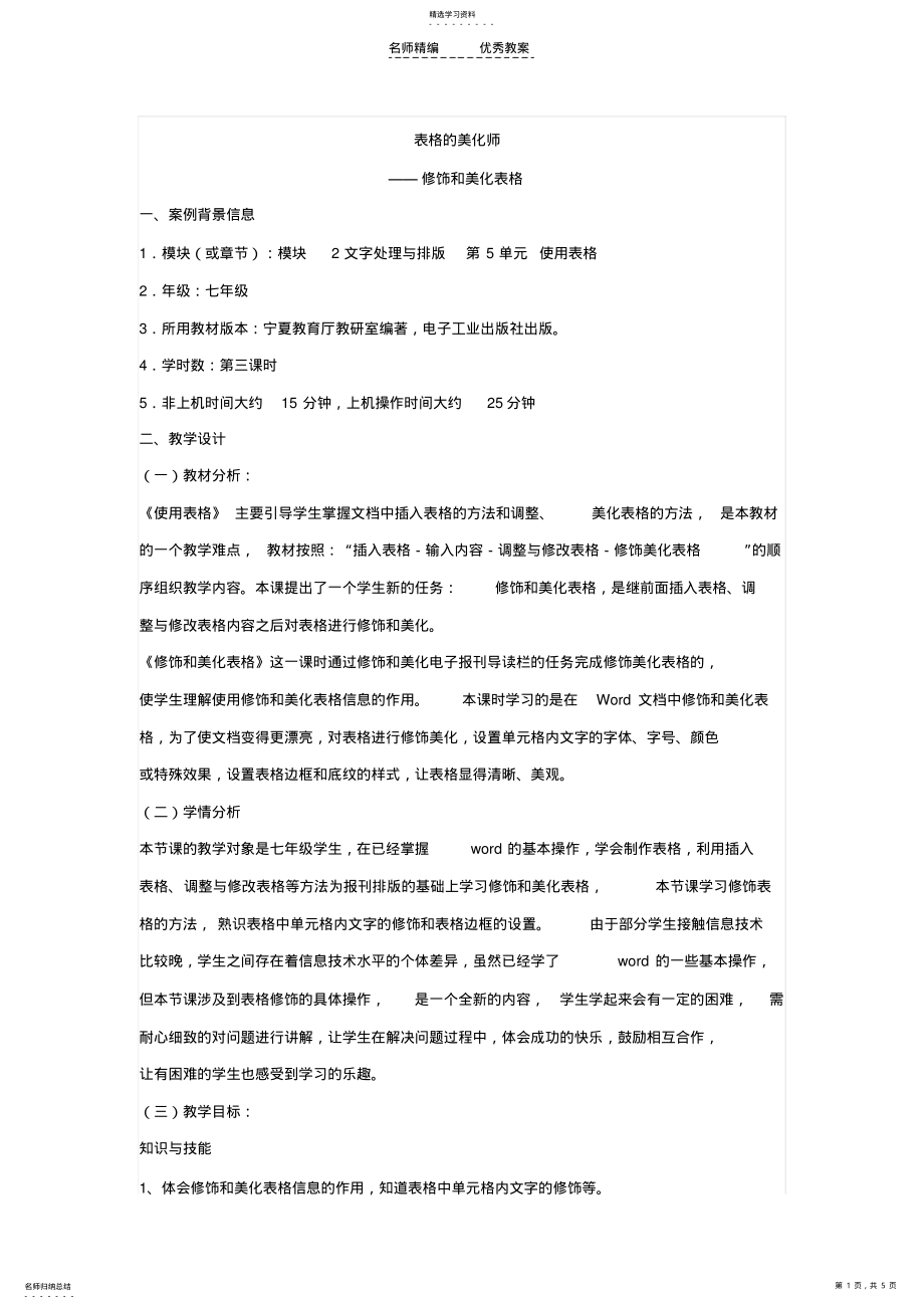 2022年修饰和美化表格教学设计 .pdf_第1页