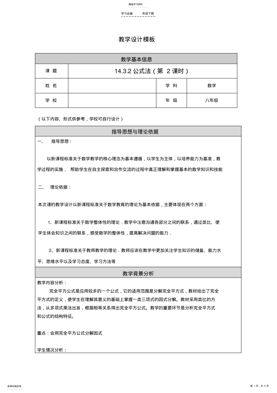 2022年磨课教学设计模板完全平方公式正本 .pdf_第1页