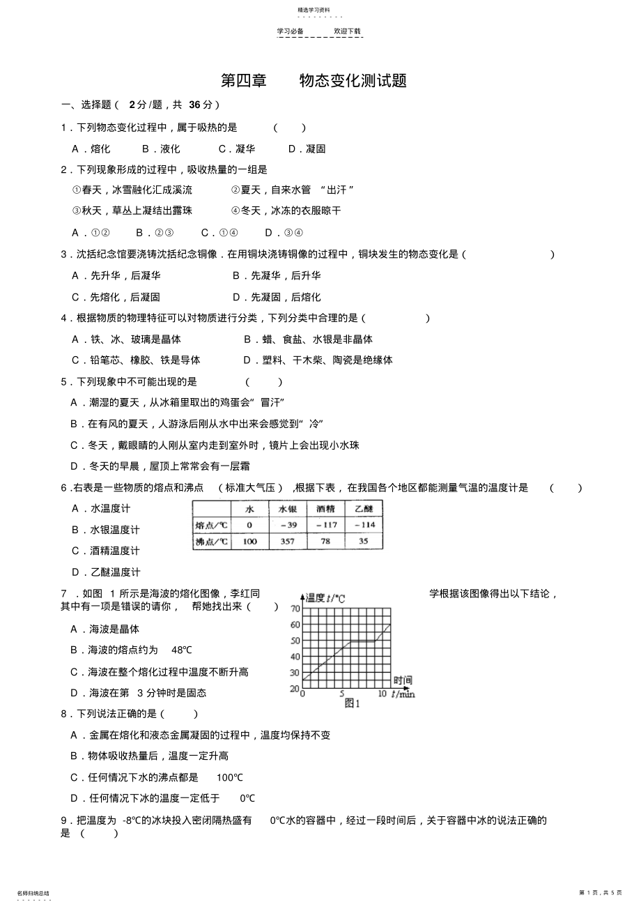 2022年八年级上物理物态变化测试题 .pdf_第1页